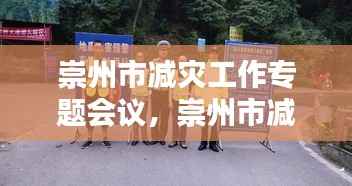 崇州市减灾工作专题会议,崇州市减灾工作专题会议召开