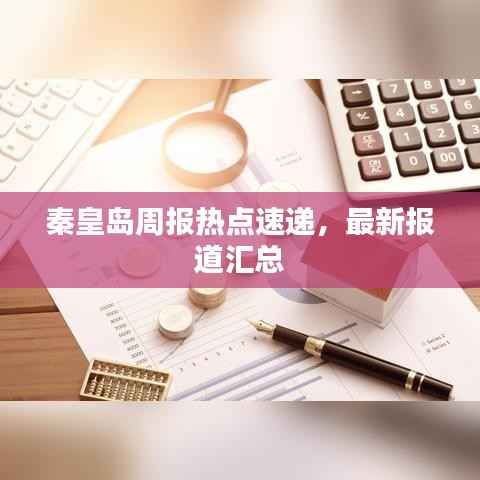 秦皇岛周报热点速递,最新报道汇总