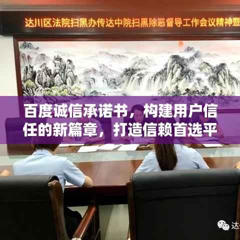 百度诚信承诺书,构建用户信任的新篇章,打造信赖首选平台!