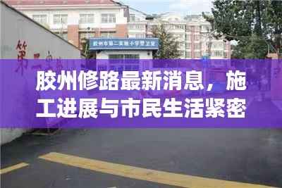 胶州修路最新消息,施工进展与市民生活紧密相连