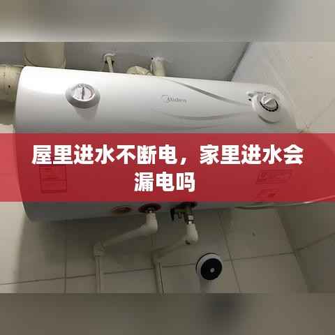 屋里进水不断电,家里进水会漏电吗