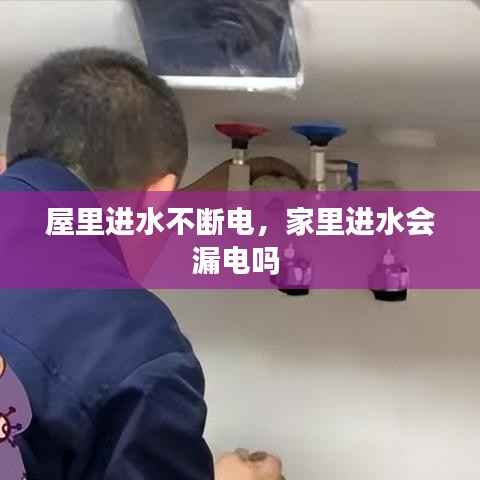 屋里进水不断电,家里进水会漏电吗