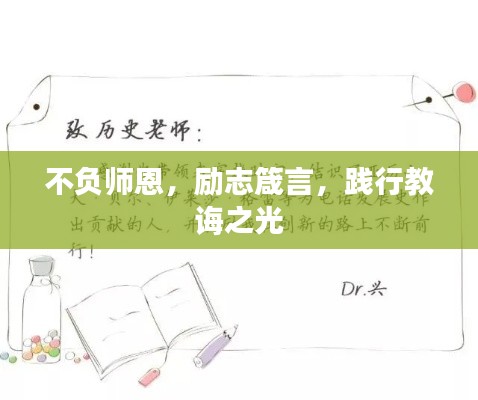 不负师恩,励志箴言,践行教诲之光