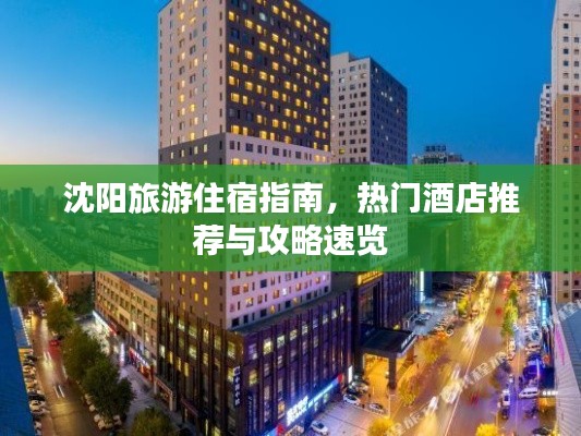 沈阳旅游住宿指南,热门酒店推荐与攻略速览