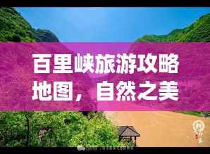 百里峡旅游攻略地图,自然之美的探索之旅