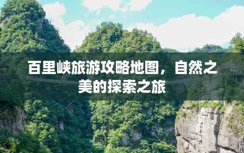百里峡旅游攻略地图,自然之美的探索之旅
