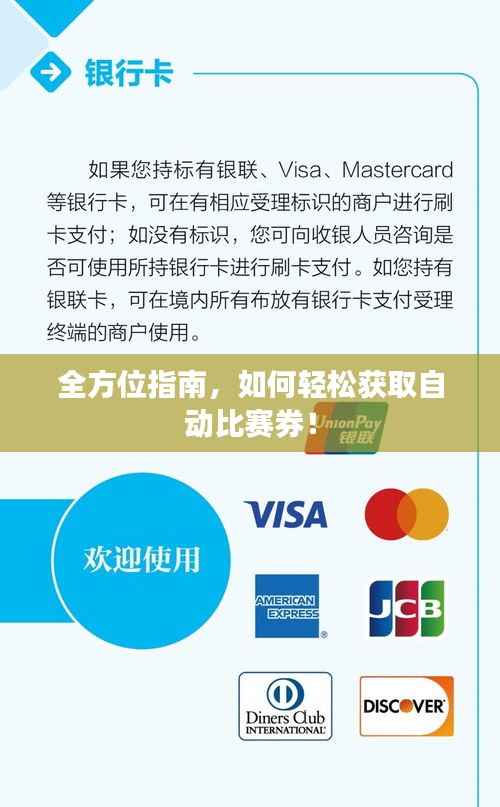 全方位指南,如何轻松获取自动比赛券!