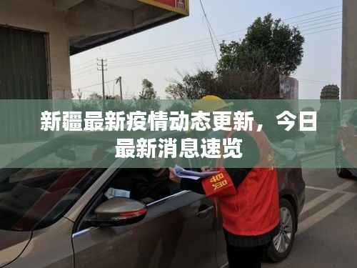 新疆最新疫情动态更新,今日最新消息速览