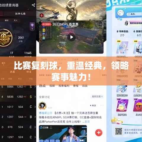 比赛复刻球,重温经典,领略赛事魅力!