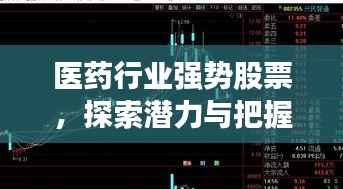 医药行业强势股票,探索潜力与把握机遇
