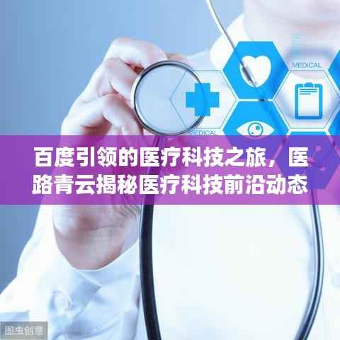 百度引领的医疗科技之旅,医路青云揭秘医疗科技前沿动态