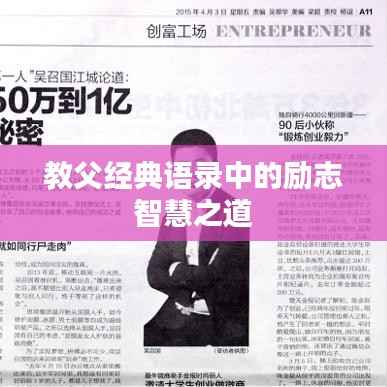 教父经典语录中的励志智慧之道