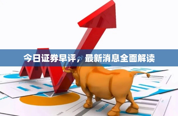 今日证券早评,最新消息全面解读