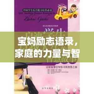 宝妈励志语录,家庭的力量与智慧启迪人生之路