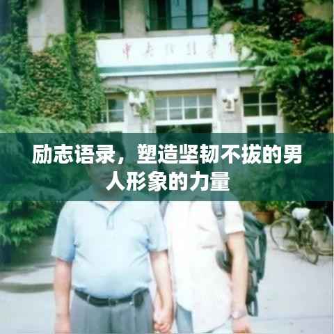 励志语录,塑造坚韧不拔的男人形象的力量