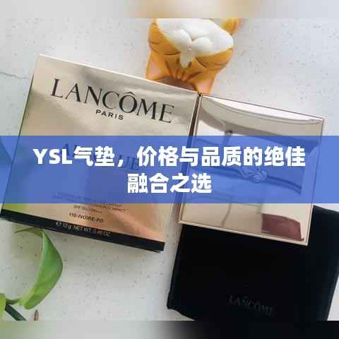 YSL气垫,价格与品质的绝佳融合之选