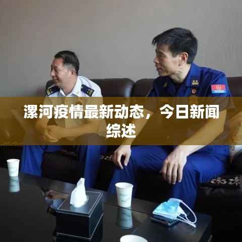漯河疫情最新动态,今日新闻综述