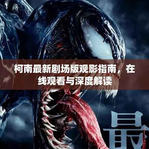 柯南最新剧场版观影指南,在线观看与深度解读