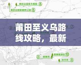 莆田至义乌路线攻略,最新出行指南