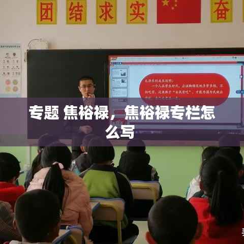 专题 焦裕禄，焦裕禄专栏怎么写 