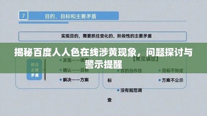 揭秘百度人人色在线涉黄现象,问题探讨与警示提醒