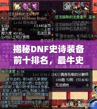 揭秘DNF史诗装备前十排名,最牛史诗装备大盘点