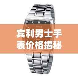 宾利男士手表价格揭秘,豪华与精致融合之作