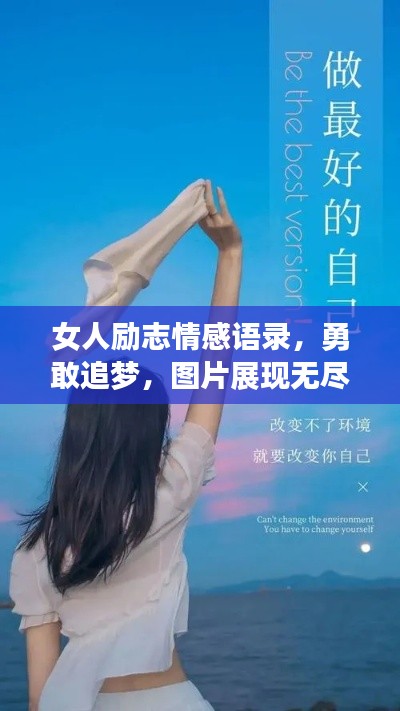女人励志情感语录,勇敢追梦,图片展现无尽力量