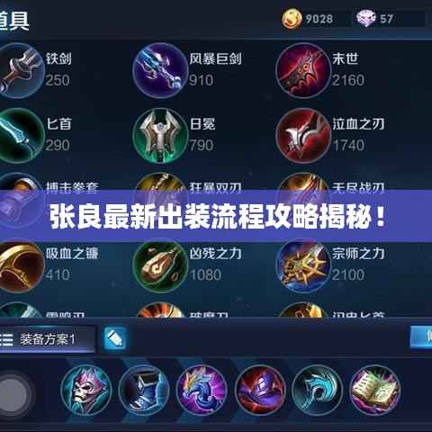 张良最新出装流程攻略揭秘!