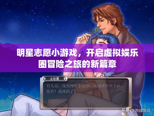 明星志愿小游戏,开启虚拟娱乐圈冒险之旅的新篇章