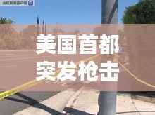 美国首都突发枪击,美国一市发生枪击案