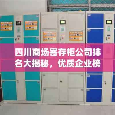 四川商场寄存柜公司排名大揭秘,优质企业榜单不容错过!
