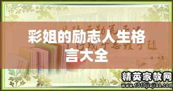 彩姐的励志人生格言大全