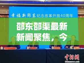 邵东邵渠最新新闻聚焦,今日头条报道速递