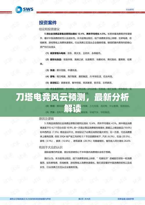 刀塔电竞风云预测,最新分析解读