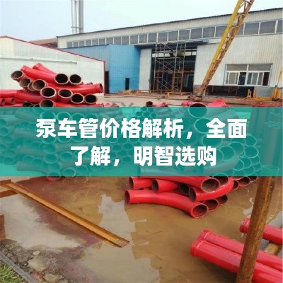 泵车管价格解析,全面了解,明智选购