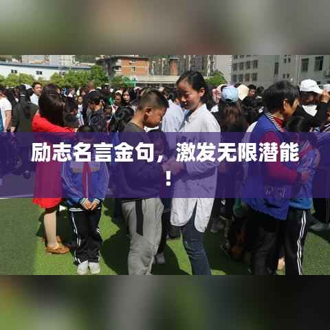 励志名言金句,激发无限潜能!