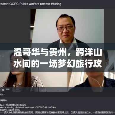 温哥华与贵州,跨洋山水间的一场梦幻旅行攻略