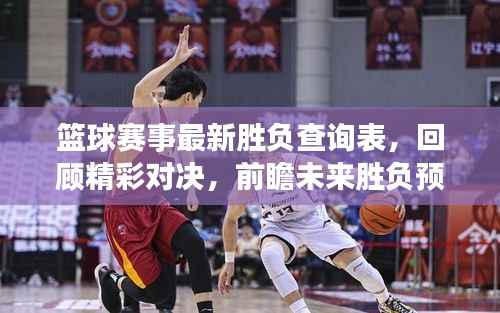 篮球赛事最新胜负查询表,回顾精彩对决,前瞻未来胜负预测!