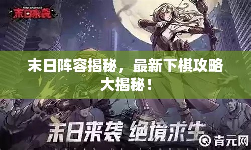 末日阵容揭秘,最新下棋攻略大揭秘!
