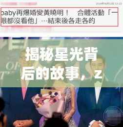 揭秘星光背后的故事，zkc明星独家专访，探寻不为人知的秘密