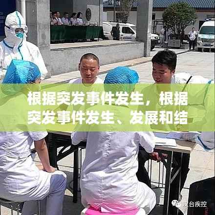 根据突发事件发生,根据突发事件发生、发展和结束的实际过程