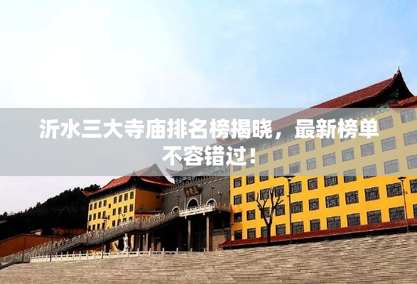沂水三大寺庙排名榜揭晓，最新榜单不容错过！