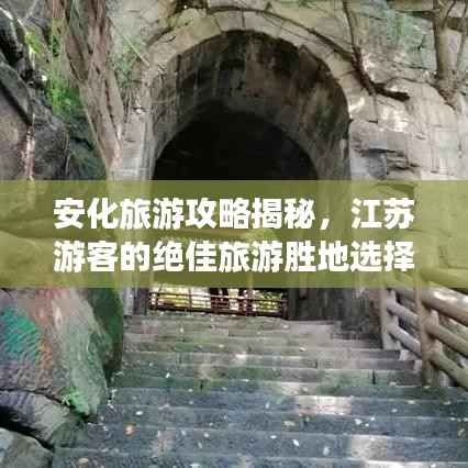 安化旅游攻略揭秘,江苏游客的绝佳旅游胜地选择!