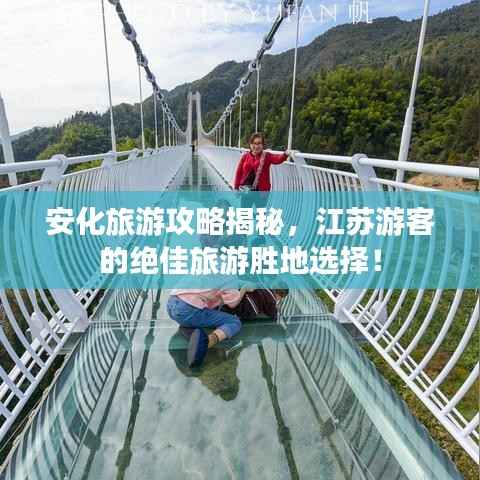 安化旅游攻略揭秘,江苏游客的绝佳旅游胜地选择!