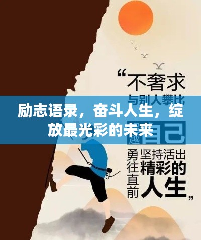 励志语录，奋斗人生，绽放最光彩的未来