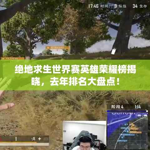 绝地求生世界赛英雄荣耀榜揭晓,去年排名大盘点!