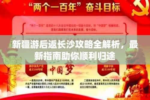 新疆游后返长沙攻略全解析,最新指南助你顺利归途