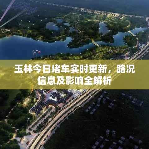 玉林今日堵车实时更新,路况信息及影响全解析