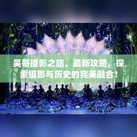吴哥摄影之旅,最新攻略,探索摄影与历史的完美融合!
